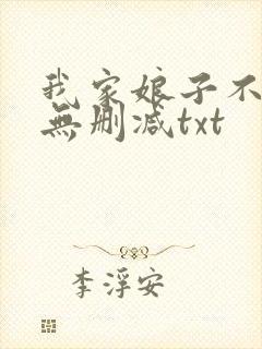 我家娘子不对劲无删减txt