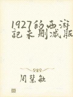 1927的西游记未删减版封面