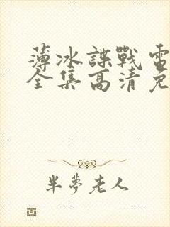 薄冰谍战电视剧全集高清免费观看封面