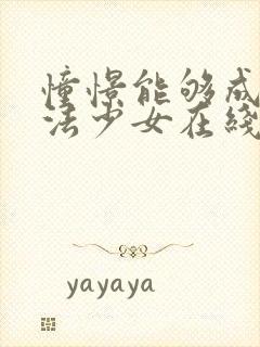 憧憬能够成为魔法少女在线观看封面