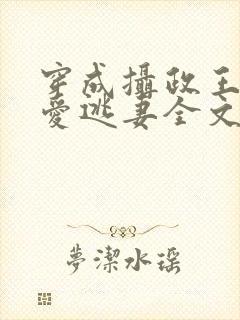 穿成摄政王的侍爱逃妻全文未删减封面