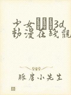 少女たちよ3d动漫在线观看动封面