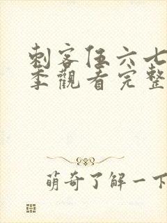 刺客伍六七第一季观看完整版免费封面