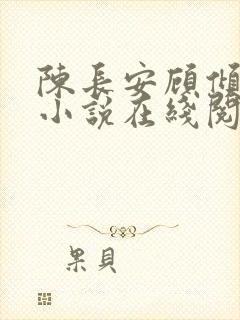 陈长安顾倾城的小说在线阅读