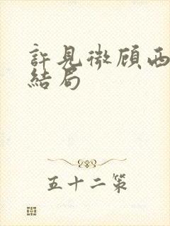 许见微顾西辞大结局