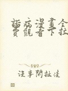 诟病漫画全集免费观看下拉式