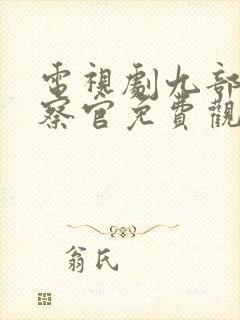 电视剧九部的检察官免费观看24集