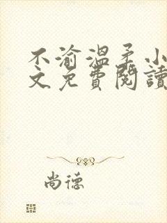 不渝温柔小说全文免费阅读笔趣阁封面