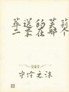 葬送的芙莉莲第二季在哪个平台看