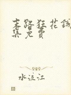 末路狂花钱,全集免费封面