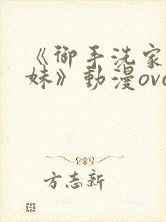 《御手洗家的兄妹》动漫ova