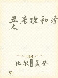 丑老攻和清冷美人