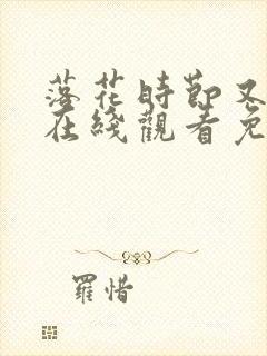 落花时节又逢君在线观看免费完整版