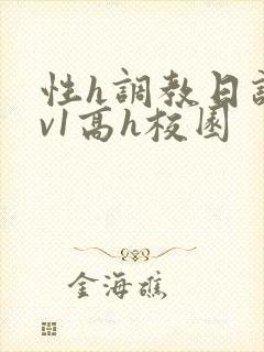 性h调教日记1v1高h校园