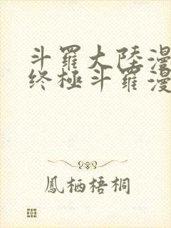 斗罗大陆漫画4终极斗罗漫画下拉式