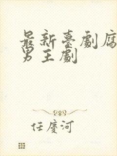 最新台剧腐剧双男主剧