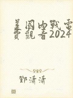 美国内战电影免费观看2024年封面