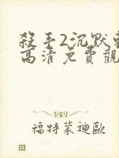 杀手2沉默刺客高清免费观看