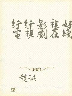 纤纤影视好看的电视剧在线