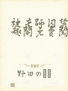 被老师囚禁了笔趣阁免费阅读全文