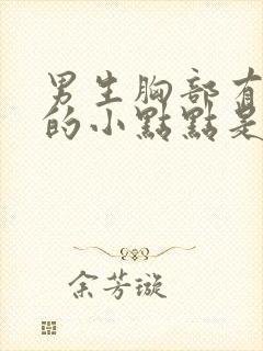 男生胸部有红色的小点点是怎么回事封面