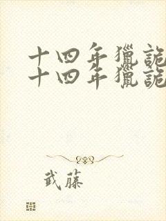 十四年猎诡人 十四年猎诡人