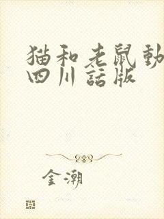 猫和老鼠动画片四川话版