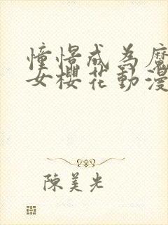 憧憬成为魔法少女樱花动漫免费观看