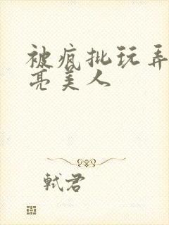 被疯批玩弄的漂亮美人封面