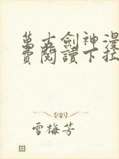 万古剑神漫画免费阅读下拉式6漫画