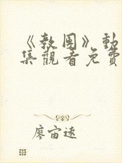 《教团》动漫全集观看免费高清