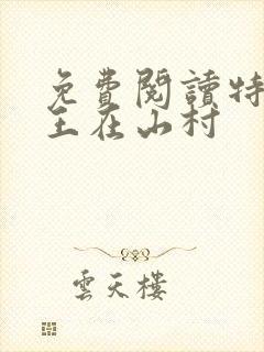 免费阅读特种兵王在山村