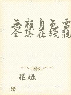 无颜月色电视剧全集在线观看免费封面