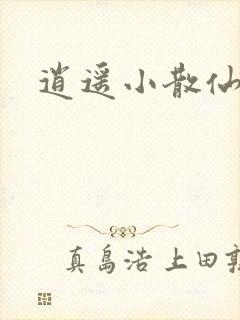 逍遥小散仙封面
