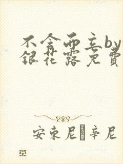 不含而立by金银花露免费阅读