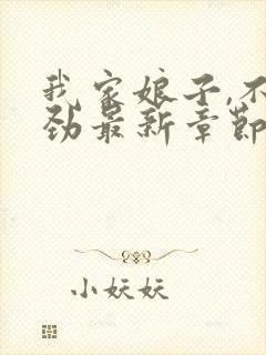 我家娘子,不对劲最新章节免费