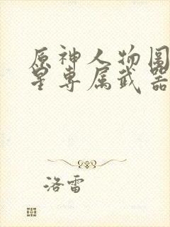 原神人物图鉴五星专属武器