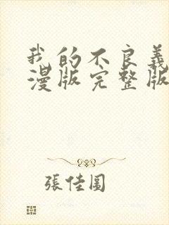 我的不良义姐动漫版完整版