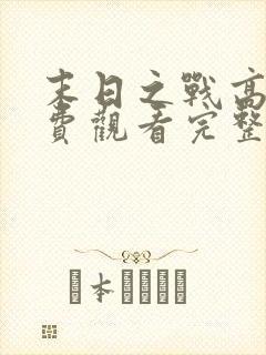 末日之战高清免费观看完整版国语