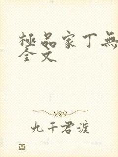 极品家丁无删减全文封面