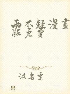 两不疑漫画完整版免费