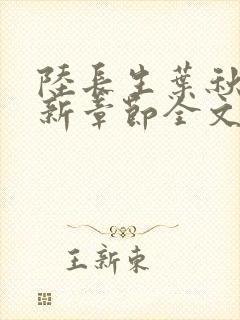 陆长生叶秋白最新章节全文阅读