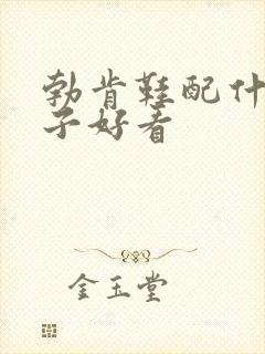 勃肯鞋配什么袜子好看