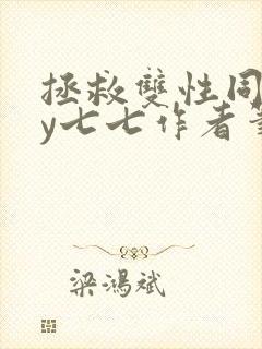 拯救双性同桌by七七作者笔趣阁封面