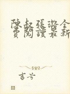 陈叔张璐全文免费阅读最新章节更新