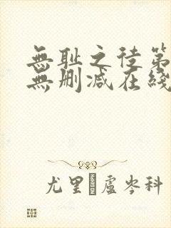 无耻之徒第一季无删减在线播放高清