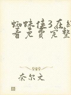 蜘蛛侠3在线观看免费完整版高清