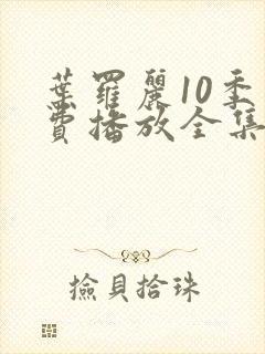 叶罗丽10季免费播放全集封面