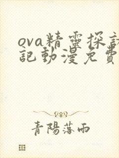 ova精灵探访记动漫免费