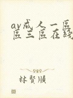 av成人一区二区三区在线看